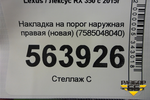 Накладка на порог наружная правая (новая) (7585048040) для Lexus RX 350 c 2015г