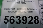 Кронштейн заднего бампера правый (7L5807394) для Porsche Cayenne с 2003-2010г