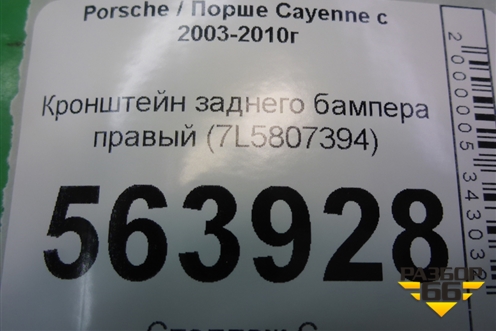 Кронштейн заднего бампера правый (7L5807394) для Porsche Cayenne с 2003-2010г