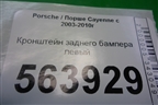 Кронштейн заднего бампера левый (7L5807393) для Porsche Cayenne с 2003-2010г
