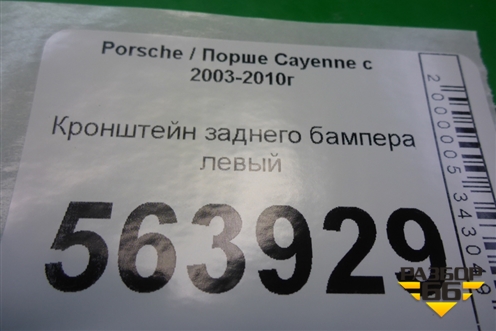 Кронштейн заднего бампера левый (7L5807393) для Porsche Cayenne с 2003-2010г