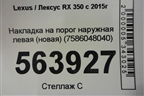 Накладка на порог наружная левая (новая) (7586048040) для Lexus RX 350 c 2015г