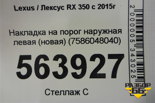 Накладка на порог наружная левая (новая) (7586048040) для Lexus RX 350 c 2015г