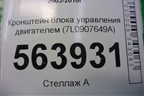 Кронштейн блока управления двигателем (7L0907649A) для Porsche Cayenne с 2003-2010г