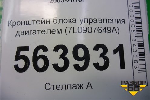 Кронштейн блока управления двигателем (7L0907649A) для Porsche Cayenne с 2003-2010г