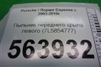 Пыльник переднего крыла левого (7L5854777) для Porsche Cayenne с 2003-2010г