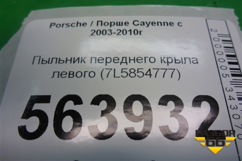 Пыльник переднего крыла левого (7L5854777) для Porsche Cayenne с 2003-2010г