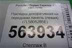 Накладка декоративная на переднюю панель (левая) (7L5805285E) для Porsche Cayenne с 2003-2010г