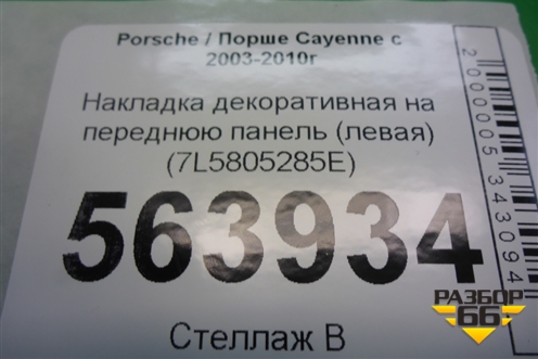 Накладка декоративная на переднюю панель (левая) (7L5805285E) для Porsche Cayenne с 2003-2010г