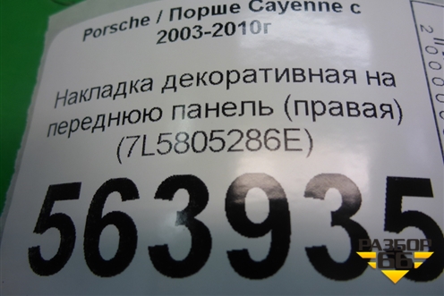 Накладка декоративная на переднюю панель (правая) (7L5805286E) для Porsche Cayenne с 2003-2010г