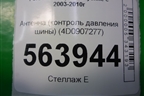 Антенна (контроль давления шины) (4D0907277) для Porsche Cayenne с 2003-2010г