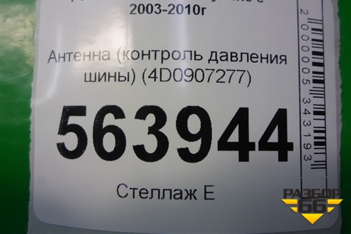 Антенна (контроль давления шины) (4D0907277) для Porsche Cayenne с 2003-2010г