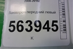 Лонжерон передний левый (правый руль) для Nissan Murano (Z51) с 2007-2015г