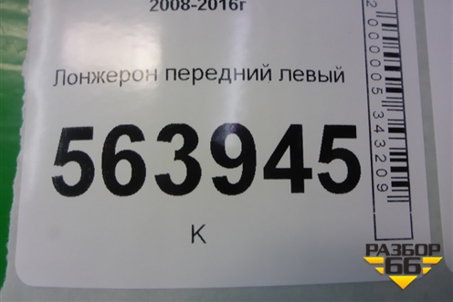 Лонжерон передний левый (правый руль) для Nissan Murano (Z51) с 2007-2015г