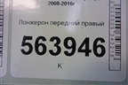 Лонжерон передний правый (правый руль) для Nissan Murano (Z51) с 2007-2015г