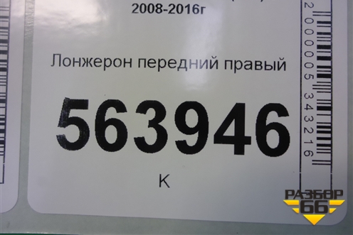 Лонжерон передний правый (правый руль) для Nissan Murano (Z51) с 2007-2015г