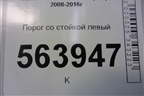 Порог со стойкой левый для Nissan Murano (Z51) с 2007-2015г