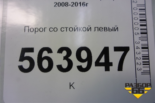 Порог со стойкой левый для Nissan Murano (Z51) с 2007-2015г