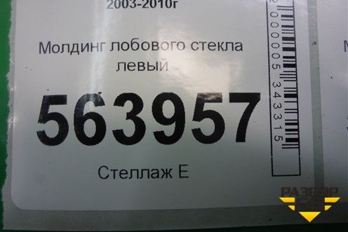 Молдинг лобового стекла левый для Porsche Cayenne с 2003-2010г