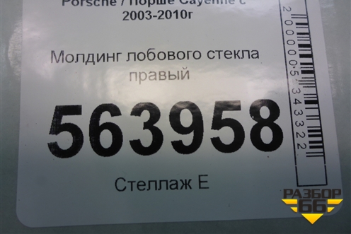 Молдинг лобового стекла правый для Porsche Cayenne с 2003-2010г