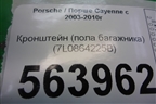 Кронштейн (пола багажника) (7L0864225B) для Porsche Cayenne с 2003-2010г