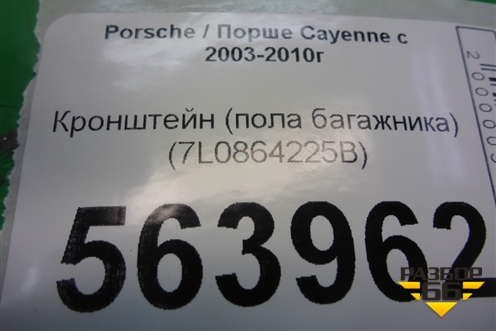 Кронштейн (пола багажника) (7L0864225B) для Porsche Cayenne с 2003-2010г