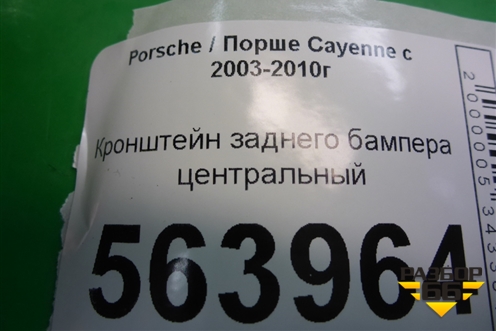 Кронштейн заднего бампера центральный (7L5807863B) для Porsche Cayenne с 2003-2010г