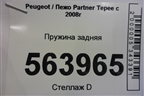 Пружина задняя для Peugeot Partner Tepee с 2008г