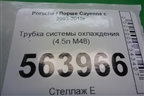 Трубка системы охлаждения (4.5л M48) (9481061514R) для Porsche Cayenne с 2003-2010г