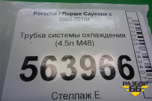 Трубка системы охлаждения (4.5л M48) (9481061514R) для Porsche Cayenne с 2003-2010г
