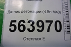 Датчик детонации (4.5л M48) (0261231148) для Porsche Cayenne с 2003-2010г