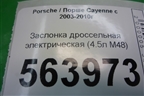 Заслонка дроссельная электрическая (4.5л M48) (94860511503) для Porsche Cayenne с 2003-2010г