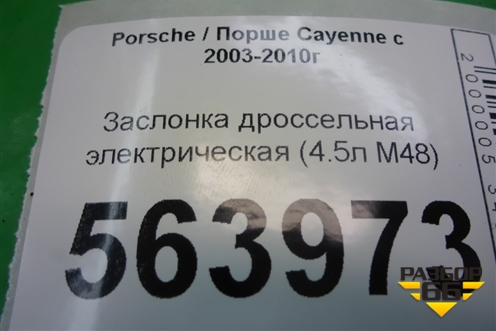 Заслонка дроссельная электрическая (4.5л M48) (94860511503) для Porsche Cayenne с 2003-2010г