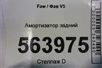 Амортизатор задний (48530TKA00) для FAW V5