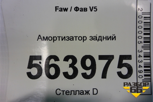 Амортизатор задний (48530TKA00) для FAW V5