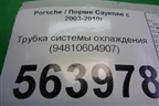 Трубка системы охлаждения (94810604907) для Porsche Cayenne с 2003-2010г