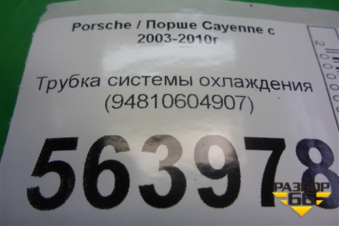 Трубка системы охлаждения (94810604907) для Porsche Cayenne с 2003-2010г