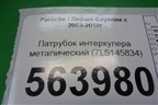 Патрубок интеркулера металический (7L5145834) для Porsche Cayenne с 2003-2010г