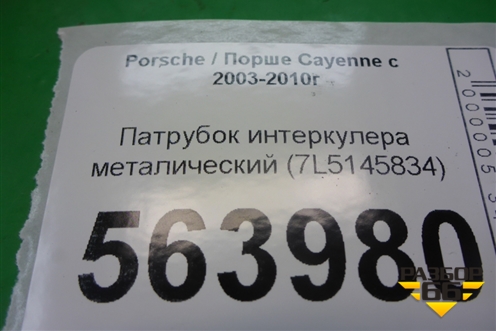 Патрубок интеркулера металический (7L5145834) для Porsche Cayenne с 2003-2010г