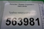 Трубка гидроусилителя для Porsche Cayenne с 2003-2010г