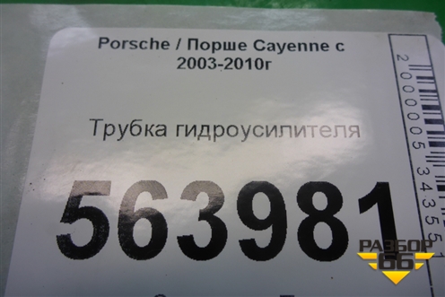 Трубка гидроусилителя для Porsche Cayenne с 2003-2010г