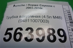 Трубка вакуумная (4.5л M48) (94811007003) для Porsche Cayenne с 2003-2010г