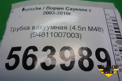 Трубка вакуумная (4.5л M48) (94811007003) для Porsche Cayenne с 2003-2010г
