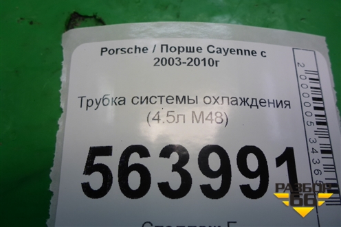 Трубка системы охлаждения (4.5л M48) для Porsche Cayenne с 2003-2010г