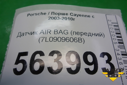 Датчик AIR BAG (передний) (7L0909606B) для Porsche Cayenne с 2003-2010г