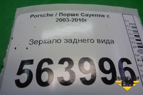 Зеркало заднего вида (7L5857511) для Porsche Cayenne с 2003-2010г