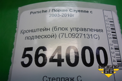 Кронштейн (блока управления подвеской) (7L0927131C) для Porsche Cayenne с 2003-2010г