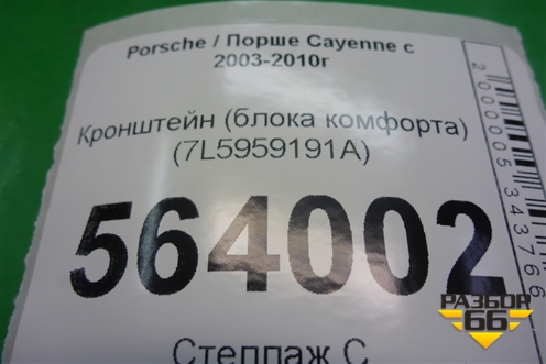 Кронштейн (блока комфорта) (7L5959191A) для Porsche Cayenne с 2003-2010г
