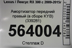 Амортизатор передний правый (в сборе KYB) (339281) для Lexus RX 300 c 2009-2015г