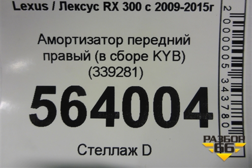 Амортизатор передний правый (в сборе KYB) (339281) для Lexus RX 300 c 2009-2015г